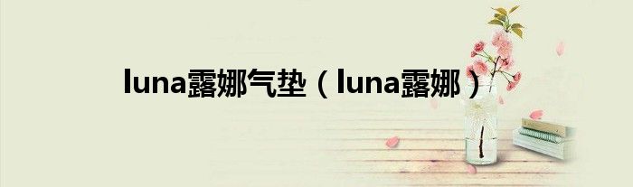 luna露娜气垫（luna露娜）