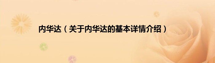 内华达（关于内华达的基本详情介绍）