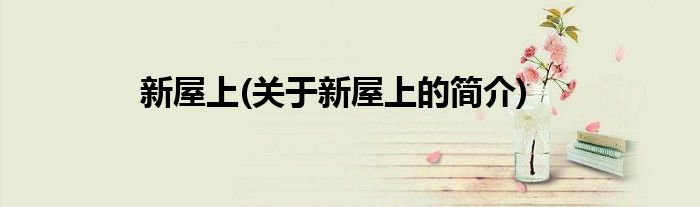 新屋上(关于新屋上的简介)