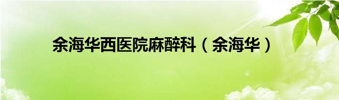 余海华西医院麻醉科（余海华）