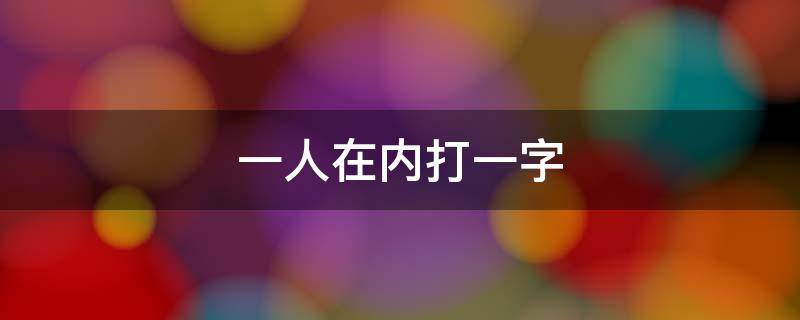 一人在内打一字
