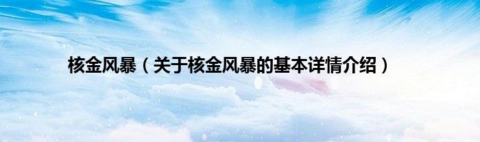 核金风暴（关于核金风暴的基本详情介绍）