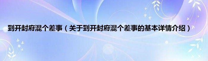 到开封府混个差事（关于到开封府混个差事的基本详情介绍）