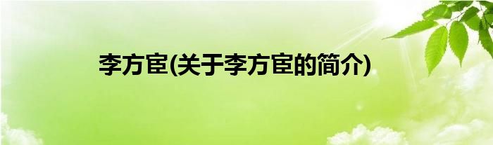 李方宦(关于李方宦的简介)
