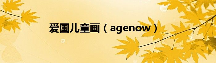 爱国儿童画（agenow）