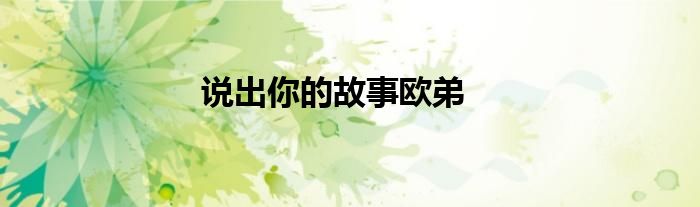 说出你的故事欧弟