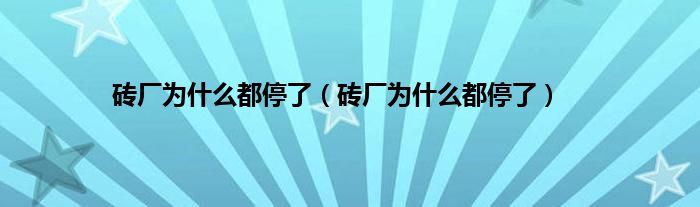 砖厂为什么都停了（砖厂为什么都停了）