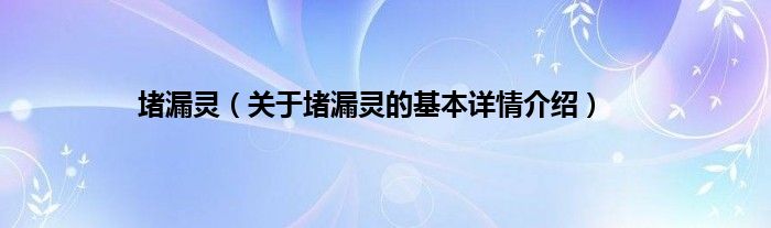 堵漏灵（关于堵漏灵的基本详情介绍）