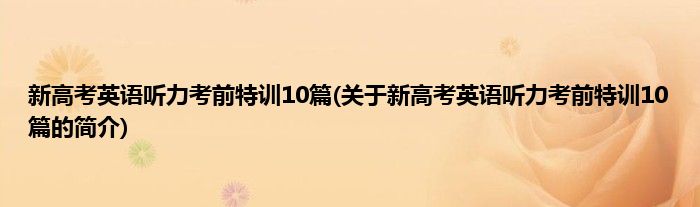 新高考英语听力考前特训10篇(关于新高考英语听力考前特训10篇的简介)
