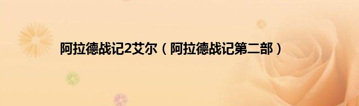 阿拉德战记2艾尔（阿拉德战记第二部）
