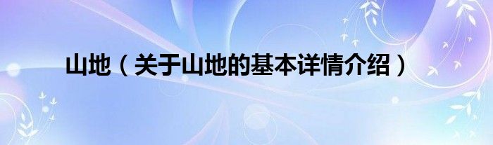 山地（关于山地的基本详情介绍）