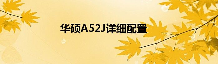 华硕A52J详细配置