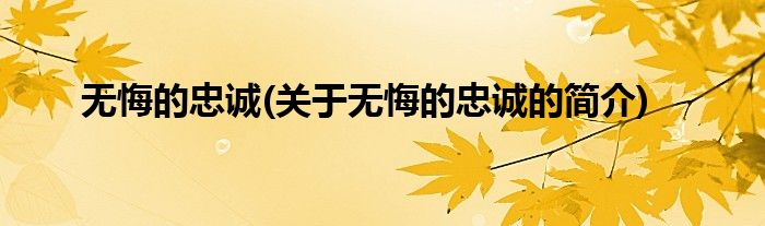 无悔的忠诚(关于无悔的忠诚的简介)
