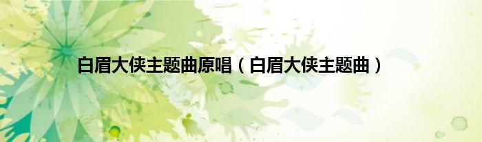 白眉大侠主题曲原唱（白眉大侠主题曲）