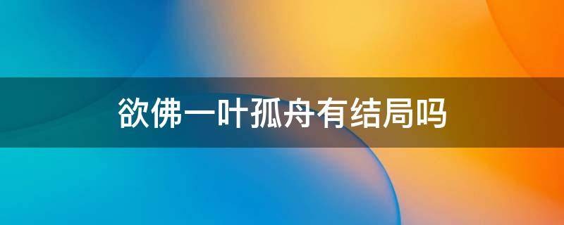 欲佛一叶孤舟有结局吗