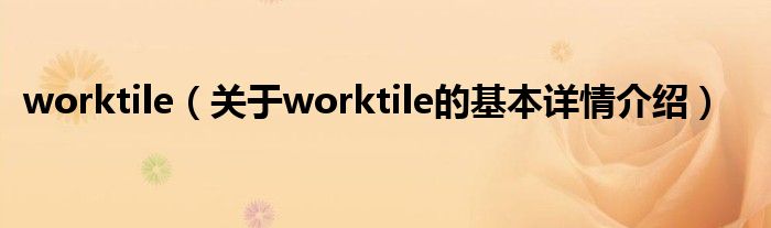 worktile（关于worktile的基本详情介绍）